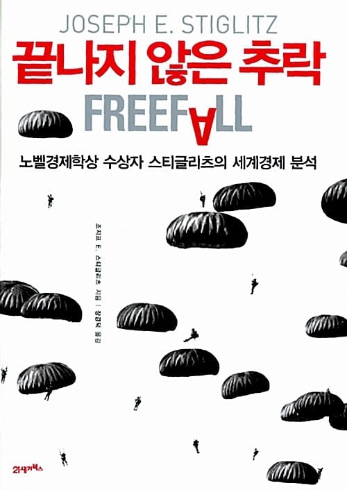 끝나지 않은 추락 (노벨경제학상 수상자 스티글리츠의 세계경제 분석)