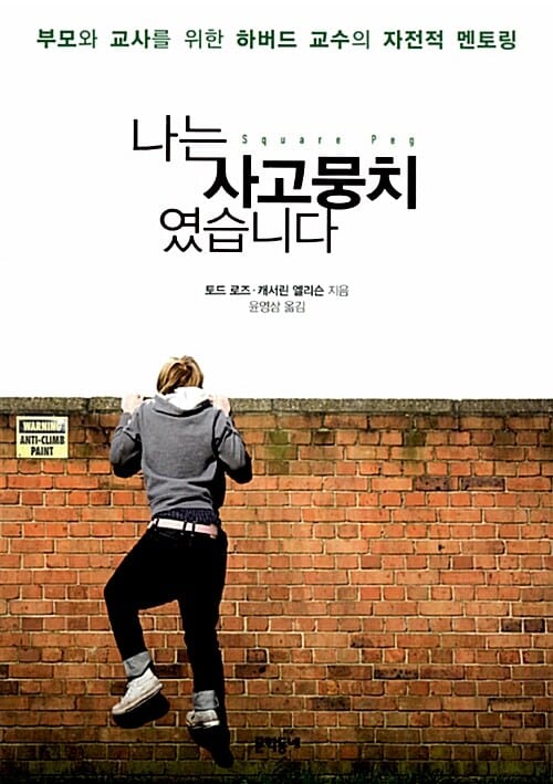 나는 사고뭉치였습니다 (부모와 교사를 위한 하버드 교수의 자전적 멘토링)