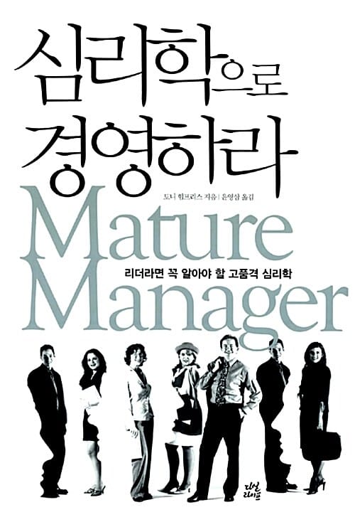 심리학으로 경영하라 (리더라면 꼭 알아야 할 고품격 심리학)