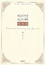 최고의 인생 최고의 계획