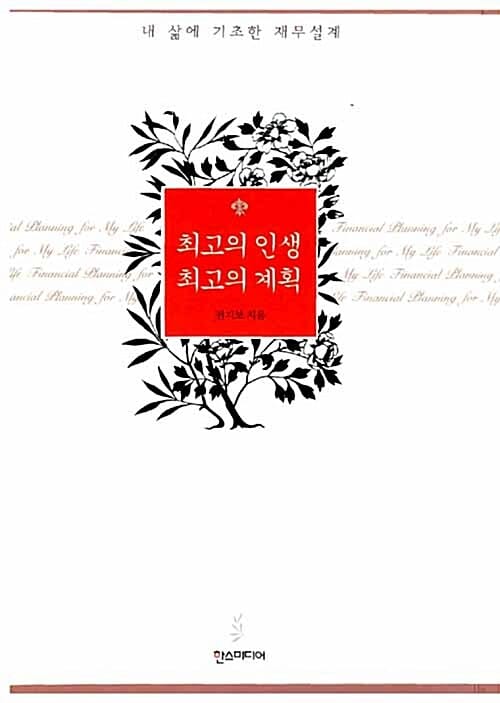 최고의 인생 최고의 계획