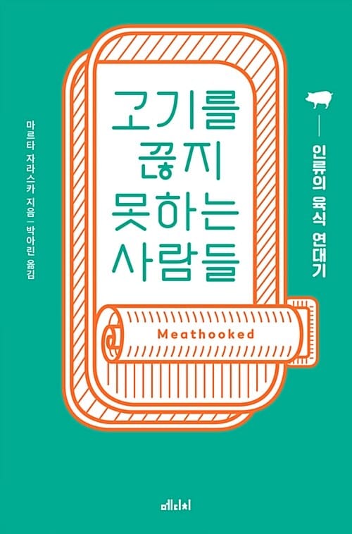 고기를 끊지 못하는 사람들 (인류의 육식 연대기)
