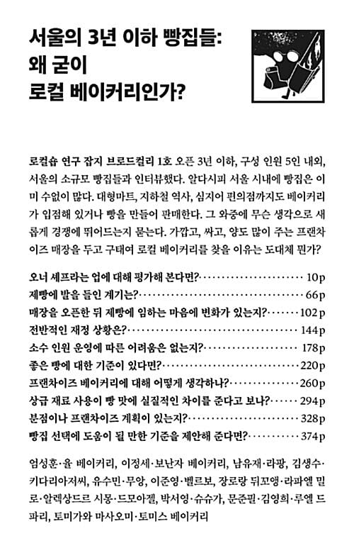 서울의 3년 이하 빵집들 (왜 굳이 로컬 베이커리인가?)
