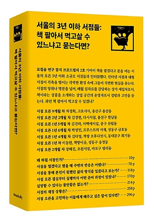 서울의 3년 이하 서점들 (책 팔아서 먹고살 수 있느냐고 묻는다면?)