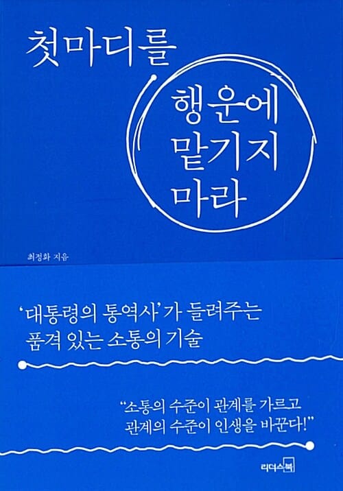 첫마디를 행운에 맡기지 마라 (대통령의 통역사가 들려주는 품격 있는 소통의 기술)