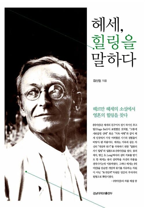 헤세, 힐링을 말하다