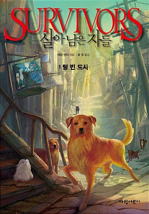 살아남은 자들 1 (SURVIVORS, 텅 빈 도시)