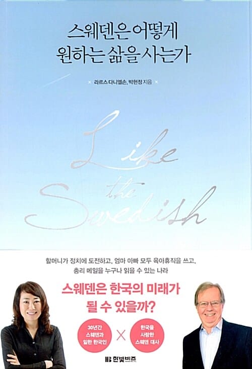 스웨덴은 어떻게 원하는 삶을 사는가