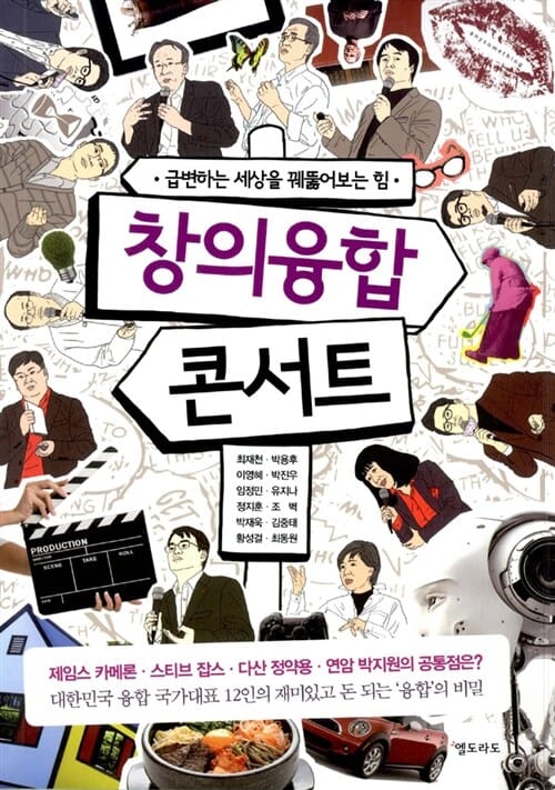 창의융합 콘서트 - 급변하는 세상을 꿰뚫어보는 힘