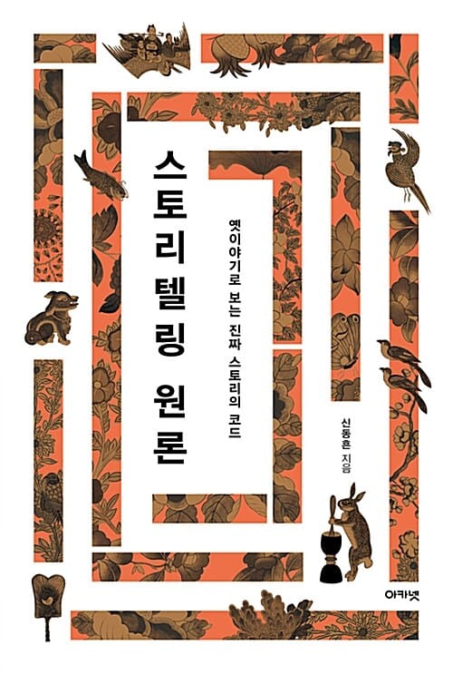 스토리텔링 원론 (옛이야기로 보는 진짜 스토리의 코드)