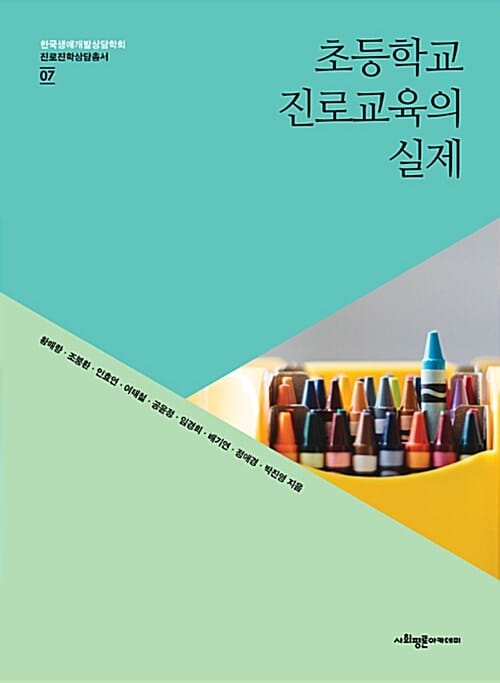 초등학교 진로교육의 실제