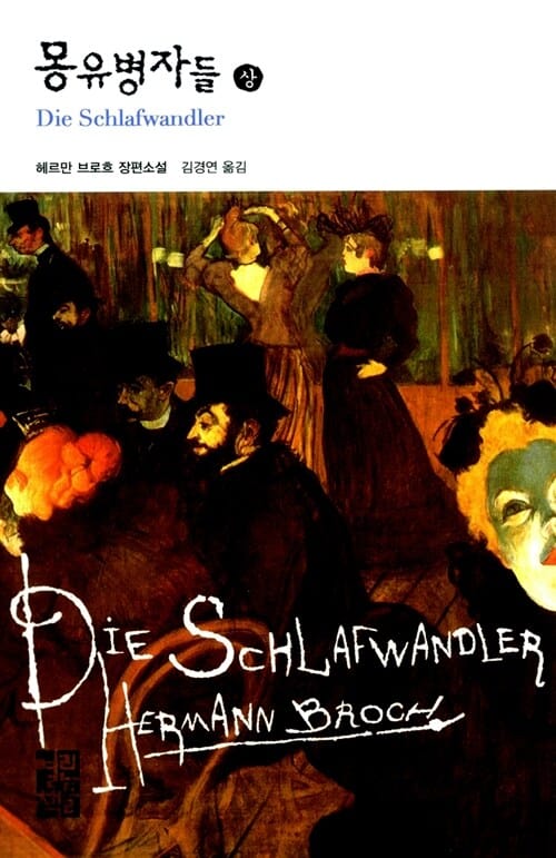 몽유병자들 상