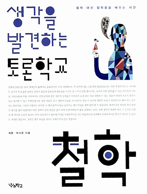 생각을 발견하는 토론학교 철학 (철학 대신 철학함을 배우는 시간)