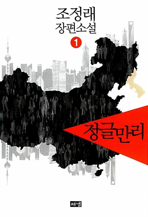 정글만리 1 (조정래 장편소설,The Human Jungle)