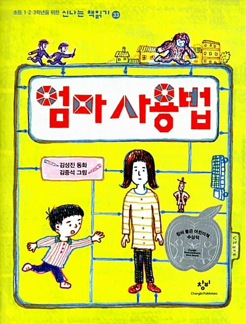 엄마 사용법 - 제16회 창비 좋은 어린이책 대상작