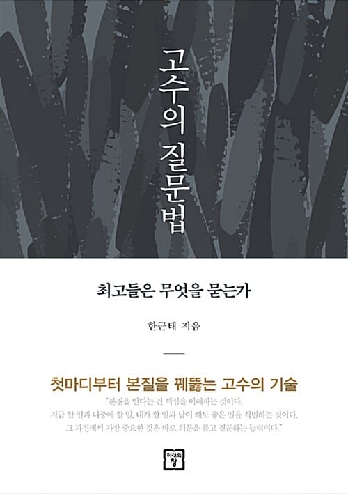 고수의 질문법 (최고들은 무엇을 묻는가)