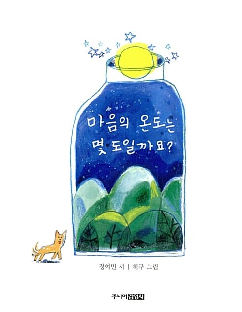 마음의 온도는 몇 도일까요? (그림 시집)