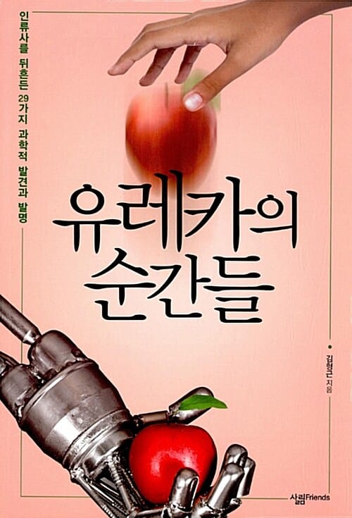 유레카의 순간들 (인류사를 뒤흔든 29가지 과학적 발견과 발명)