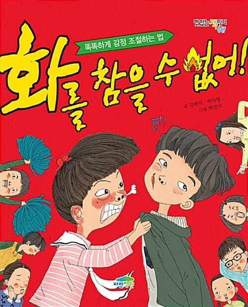화를 참을 수 없어! (똑똑하게 감정 조절하는 법)