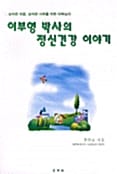 이부영 박사의 정신건강 이야기