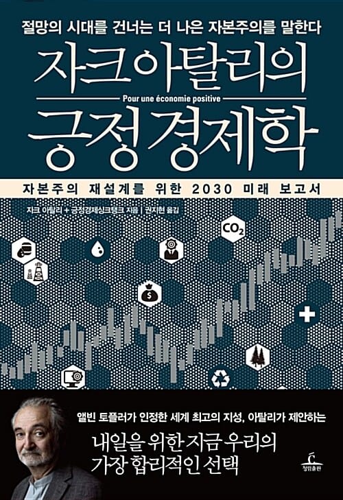 자크 아탈리의 긍정경제학 (절망의 시대를 건너는 더 나은 자본주의를 말한다)