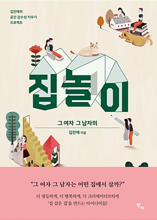 집 놀이 그 여자 그 남자의 (김진애의 공간 감수성 키우기 프로젝트)