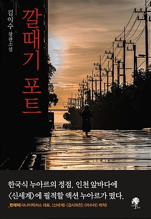 깔때기 포트 (김이수 장편소설)