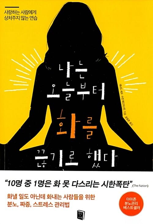 나는 오늘부터 화를 끊기로 했다 (사랑하는 사람에게 상처주지 않는 연습)