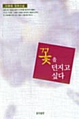 꽃을 던지고 싶다