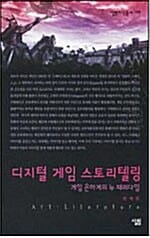 디지털 게임 스토리텔링 (게임 은하계의 뉴 패러다임)