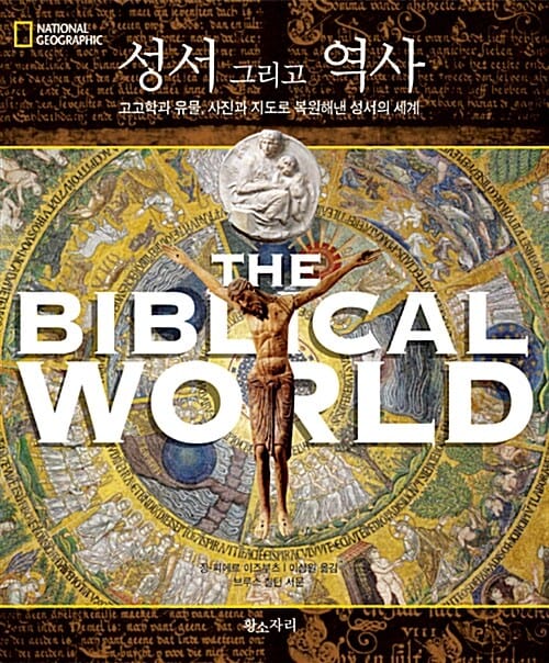 성서 그리고 역사 (고고학과 유물, 사진과 지도로 복원해낸 성서의 세계)