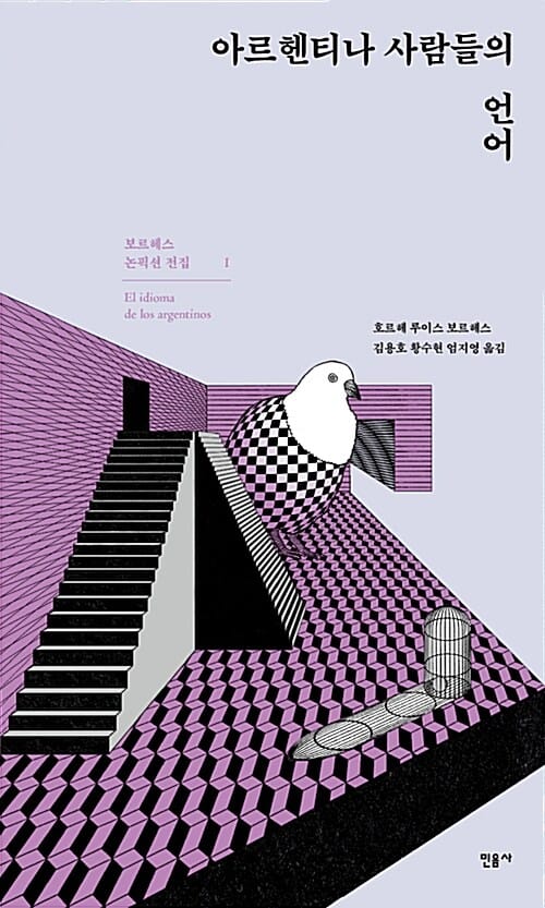 아르헨티나 사람들의 언어 (보르헤스 논픽션 전집 1)