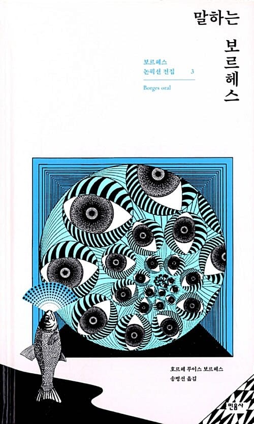 말하는 보르헤스 (보르헤스 논픽션 전집 3)