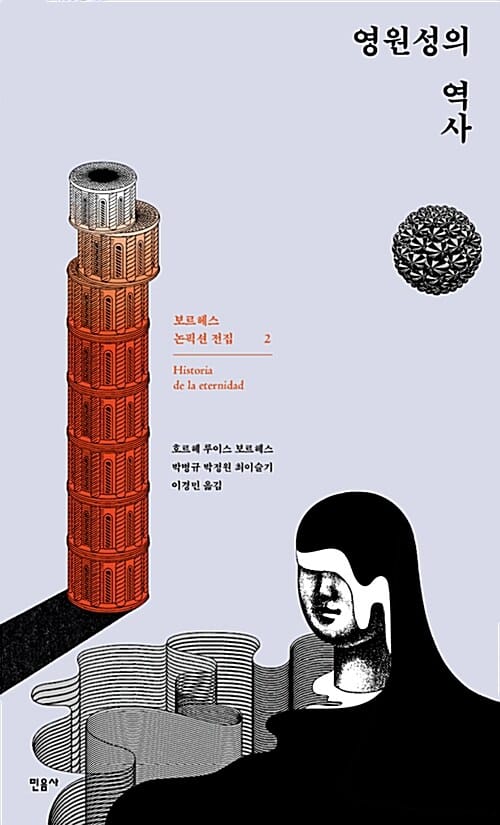 영원성의 역사 (보르헤스 논픽션 전집 2)