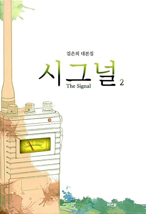 시그널 2 (김은희 대본집,The Signal)