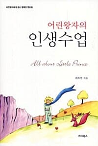 어린왕자의 인생수업