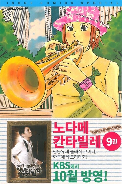 노다메 칸타빌레 9 (のだめカンタ-ビレ)