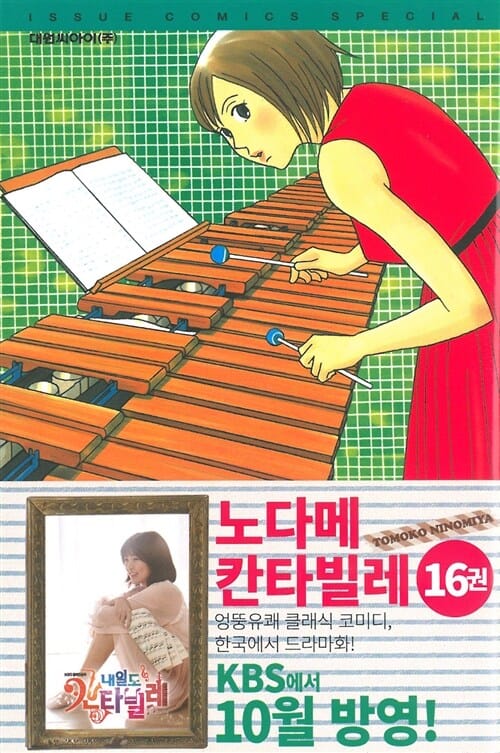 노다메 칸타빌레 16 (のだめカンタ-ビレ)