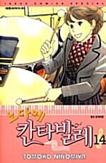 노다메 칸타빌레 14