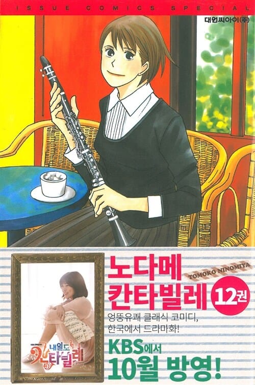 노다메 칸타빌레 12 (のだめカンタ-ビレ)