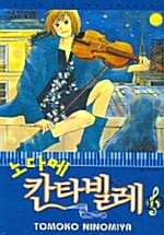 노다메 칸타빌레 10