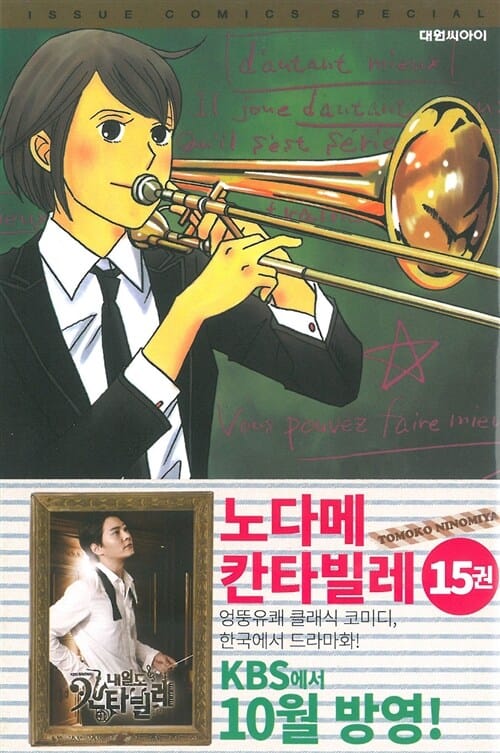 노다메 칸타빌레 15 (のだめカンタ-ビレ)