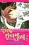 노다메 칸타빌레 7
