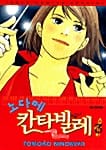 노다메 칸타빌레 3