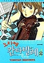 노다메 칸타빌레 2