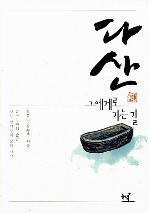 다산, 그에게로 가는 길 (답사길에서 만난 인간 정약용의 삶과 사상)