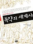 독약의 세계사