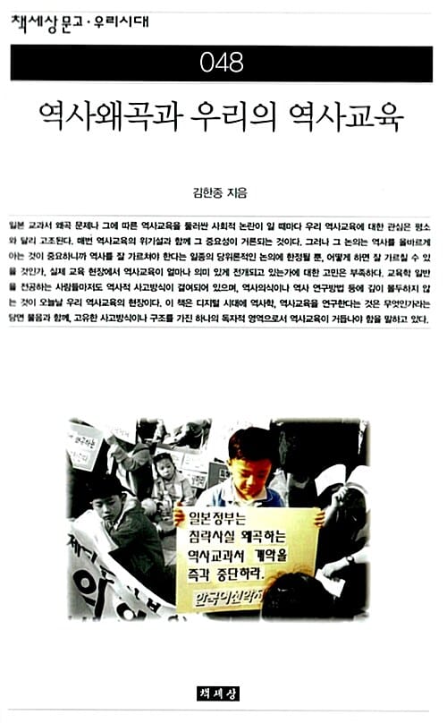 역사왜곡과 우리의 역사교육