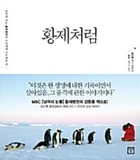 황제처럼 (남극에 사는 황제펭귄이 우리에게 가르쳐준 것)