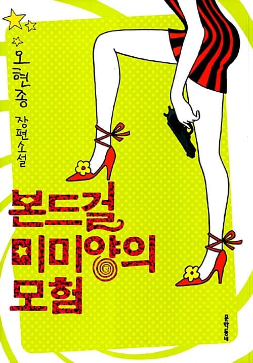 본드걸 미미양의 모험